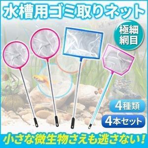 ゴミ取りネット ビオトープ 水槽用 細かい 4本セット 金魚 メダカ 熱帯魚 極細 網目 四角形 丸形 大 小 多種類 観賞用 入れ替え ゴミ掬い