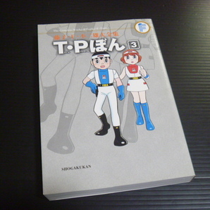 【T・Pぼん(第３巻)】藤子・F・不二雄大全集★小学館の画像1