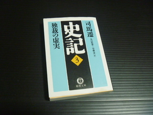 【史記(第３巻)独裁の虚実】司馬遷★徳間文庫