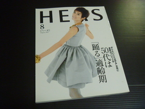 【HEAS(ハーズ)２０１０年８月号】５０代は踊る適齢期