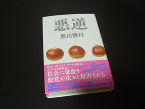 【悪逆】黒川博行★朝日新聞出版