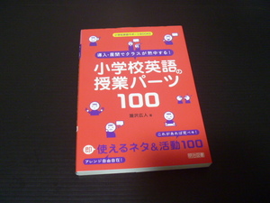 【小学校英語の授業パーツ１００】導入・展開でクラスが熱中する