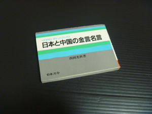 【日本の中国の金言名言】HOREIポケットブックス