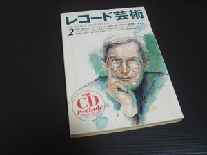 【レコード芸術(1997年2月号)】★付録CD付き★音楽之友社