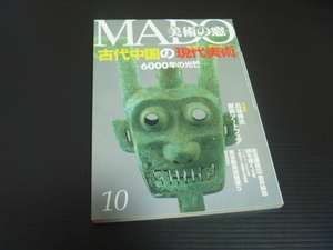 【MADO美術の窓(２０００年１０月号)】古代中国のモダンアート 6000年の光芒