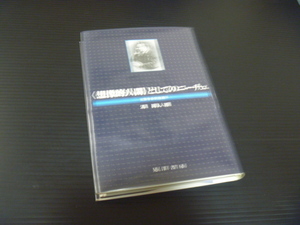 【想像的人間としてのニーチェ】実在分析的読解★清眞人★晃洋書房