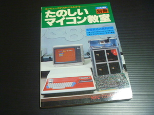 【たのしいマイコン教室】ラジオの製作別冊★電波新聞社