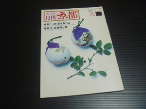 【月刊京都(１９８１年８月号)】(特集1)京・夏を食べる(特集2)京野菜と花★美乃美