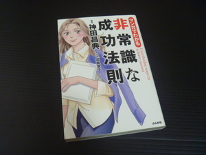 【マンガでわかる非常識な成功法則】神田昌典＝原作★ぶんか社