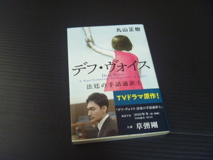 【デフ・ヴォイス 法廷の手話通訳士】丸山正樹★文春文庫