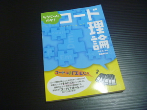 【そうだったのかコード理論】田熊健★自由現代社