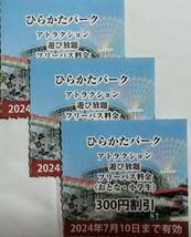 ひらかたパーク のりものフリーパス割引券（小学生以上のフリパ、定価3,300円→3,000円に割引）３枚★普通郵便発送_画像1