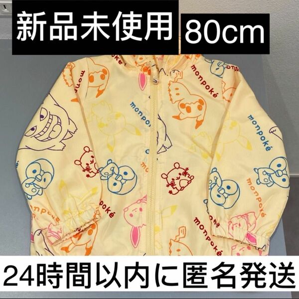 【新品未使用】ポケモン　アウター　ジャンパー　80　薄手　防寒　黄色　モンポケ