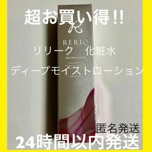 リリーク　化粧水　150ml 定価7000円