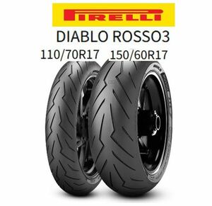 ★新品ピレリ ディアブロロッソ３ 前後セット 正規品110/70R17・150/60R17　