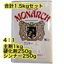 ☆超お得☆ 1.5kgセット　大日本塗料　Vトップクリヤー　主剤1kg＋硬化剤250g＋シンナー250g 2液　ウレタン　クリアー　クリヤー　塗料_画像1