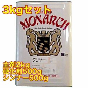 ☆超お得☆ 3kgセット　大日本塗料　Vトップクリヤー　主剤2kg＋硬化剤500g＋シンナー500g 2液　ウレタン　クリアー　クリヤー　塗料