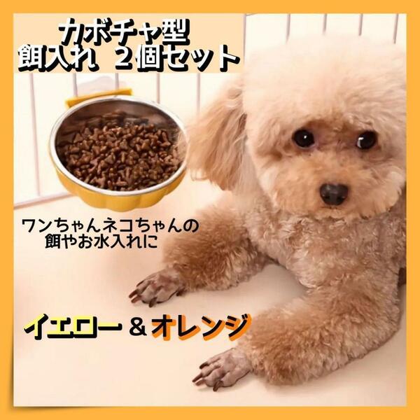 フードボール 餌 水入れ カボチャ型 犬 猫 ペット 黄色 オレンジ 2個セット