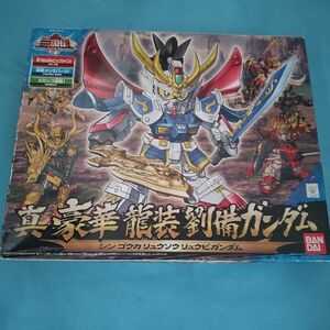 真 豪華 龍装 劉備 ガンダム （SDガンダム BB戦士 021 Brave Battle Worriors)