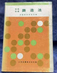 工学図書　昭和61年版　技能指導　鋳造法　300円から