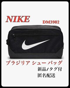 【新品】シューズケース　ナイキ　ブラジリア シュー バッグ　DM3982 ナイキ NIKE シューズケース シューズバッグ