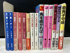 大谷博子　星くず、由似へ…、翔子の事件簿 他　計14冊