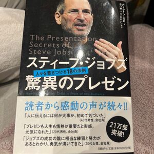 スティーブ・ジョブズ驚異のプレゼン　人々を惹きつける１８の法則 カーマイン・ガロ／著　井口耕二／翻訳