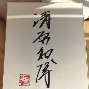 川上哲治 長嶋茂雄 清原和博 読売巨人軍 ジャイアンツ 記念サイン色紙の画像2