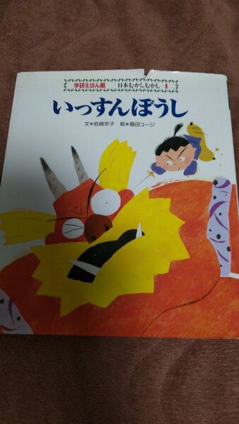 【フォロー割】いっすんぼうし　日本むかしむかし　絵本　3才から7才むけ