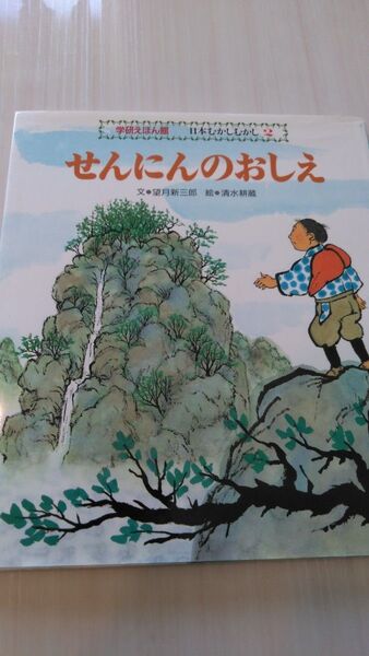 【フォロー割あり】せんにんのおしえ 絵本 4才から7才むけ 学研えほん館