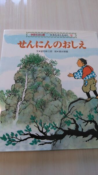 【フォロー割あり】せんにんのおしえ　絵本　4才から7才むけ　学研えほん館