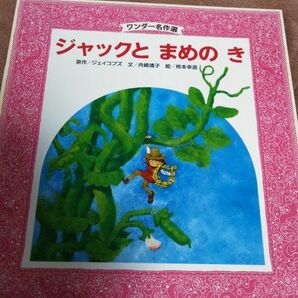 【フォロー割あり】ジャックとまめのき　名作　絵本　3才から6才むけ