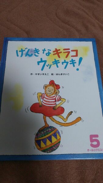 【フォロー割あり】げんきなキラコウッキウキ！　絵本　2才から5才むけ