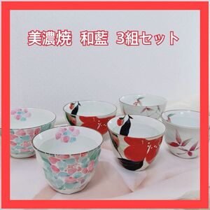 未使用品 美濃焼 和藍 茶碗 湯呑み 3組セット花かいろう セラミック藍 紫陽花 南天 椿