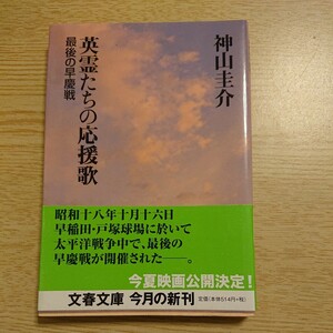 英霊たちの応援歌　最後の早慶戦 （文春文庫　か３８－１） 神山圭介／著