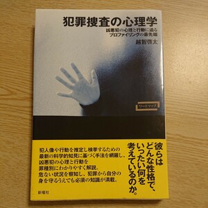 犯罪捜査の心理学　凶悪犯の心理と行動に迫るプロファイリングの最先端 （ワードマップ） 越智啓太／著