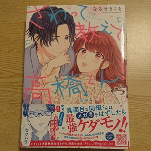 さわって教えて高橋くん！　同僚とふしだらな休日 （プティルＨｏｎｅｙコミックス　ナ１－０１） なるせまこと／著