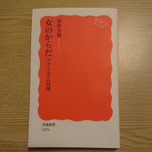 女のからだ　フェミニズム以後 （岩波新書　新赤版　１４７６） 荻野美穂／著