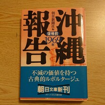 沖縄報告　復帰前 ・復帰後 2冊セット（朝日文庫） 朝日新聞社／編 1996年初版_画像2