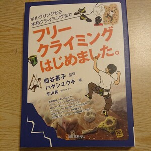 フリークライミングはじめました。　ボルダリングから本格クライミングまで 西谷善子／監修　ハヤシユウキ／著