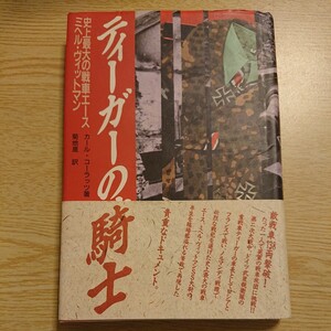 ティーガーの騎士　ミヘル・ヴィットマン物語 カール・コーラッツ／著　菊地晟／訳