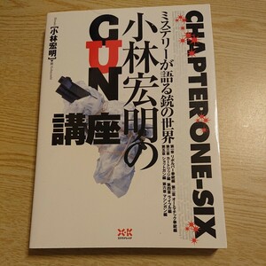 小林宏明のＧＵＮ講座　ミステリーが語る銃の世界 （ミステリーが語る銃の世界） 小林宏明／著