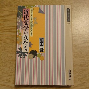 近代文学の女たち (「にごりえ」から「武蔵野夫人」まで) 前田愛/著 1995年初版