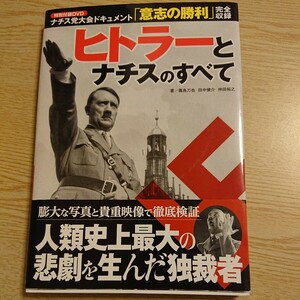 ヒトラーとナチスのすべて 毒島刀也／著　田中健介／著　仲田裕之／著 DVD付き