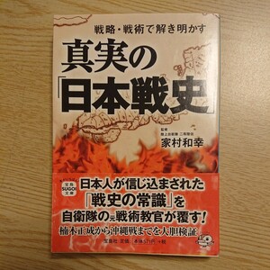 真実の「日本戦史」　戦略・戦術で解き明かす （宝島ＳＵＧＯＩ文庫　Ａい－２－１） 家村和幸／監修