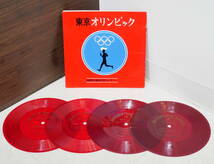 ▼送料370円▼(R603-E116)ソノシート4枚組 東京オリンピック 1964 NHK収録実況音のメモリー 昭和フォノシート株式会社_画像1