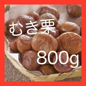 有機天津甘栗　800g むき栗　おつまみに！非常食、保存食にも！