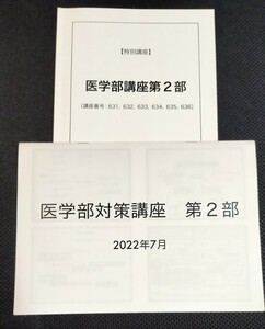 鉄緑会　医学部対策講座　第2部　2022