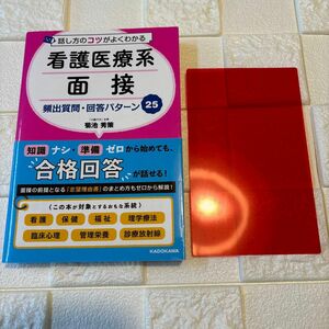 話し方のコツがよくわかる看護医療系面接頻出質問・回答パターン２５ 菊池秀策／著