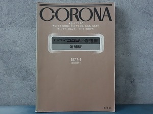 トヨペット コロナ 修理書 追補版 昭和52年1月 TT120 RT120 RT122 RT123 TT106V RT108V